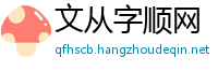 文从字顺网